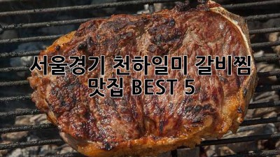 서울/경기 천하일미 갈비찜 맛집 BEST 5