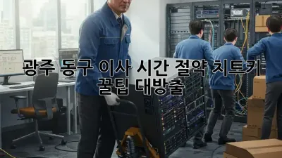 ⏰ 광주 동구 이사, 시간 절약 치트키! 꿀팁 대방출 🔑