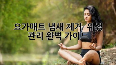 요가매트 냄새 제거 & 위생 관리 완벽 가이드