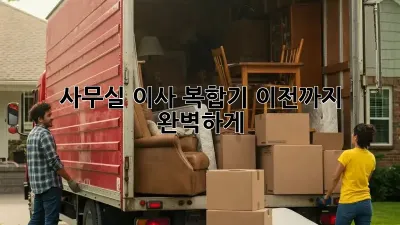 사무실 이사? 복합기 이전까지 완벽하게!