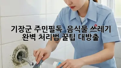 기장군 주민필독! 🚨 음식물 쓰레기 완벽 처리법 꿀팁 대방출! 🌿