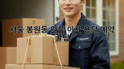 서울 봉원동 원룸 이사, 용달 예약 꿀팁!