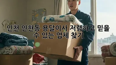 인천 인현동 용달이사, 저렴하고 믿을 수 있는 업체 찾기!