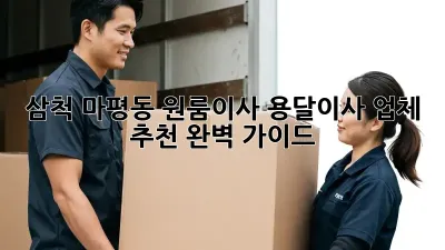 삼척 마평동 원룸이사? 용달이사 업체 추천 완벽 가이드!