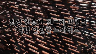 횡성 안흥면 렌트카: 편리한 여행, 안전한 드라이브
