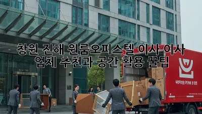 창원 진해 원룸/오피스텔 이사, 이사 업체 추천과 공간 활용 꿀팁!