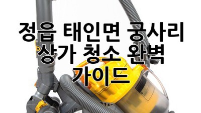 정읍 태인면 궁사리 상가 청소 완벽 가이드