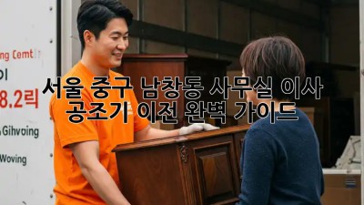 서울 중구 남창동 사무실 이사? 공조기 이전 완벽 가이드! ✨